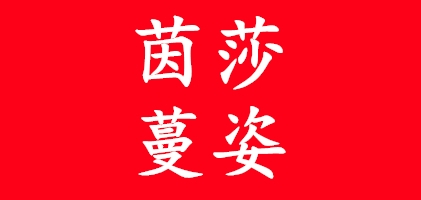 茵莎蔓姿女装是什么牌子_茵莎蔓姿女装品牌怎么样?