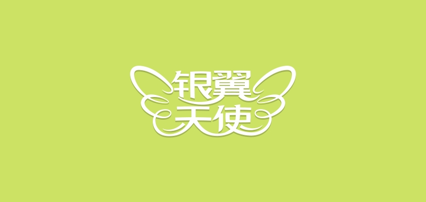 ag是什么牌子_银翼天使品牌怎么样?