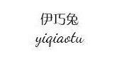 伊巧兔是什么牌子_伊巧兔品牌怎么样?