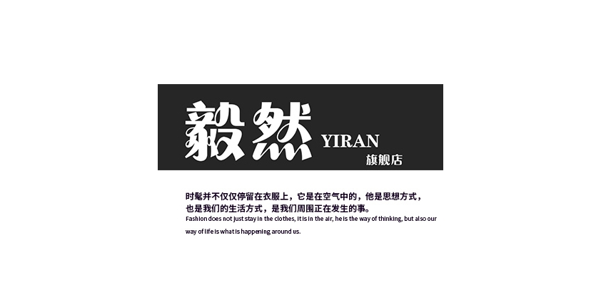 毅然男装是什么牌子_毅然男装品牌怎么样?