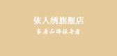 依人绣是什么牌子_依人绣品牌怎么样?