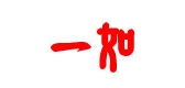 一如运动是什么牌子_一如运动品牌怎么样?