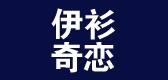 伊衫奇恋是什么牌子_伊衫奇恋品牌怎么样?