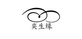 奕生缘是什么牌子_奕生缘品牌怎么样?