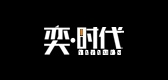 奕时代是什么牌子_奕时代品牌怎么样?