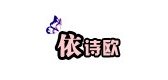 依诗欧是什么牌子_依诗欧品牌怎么样?