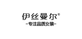 伊丝曼尔服饰是什么牌子_伊丝曼尔服饰品牌怎么样?