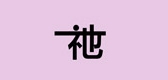 一祂是什么牌子_一祂品牌怎么样?
