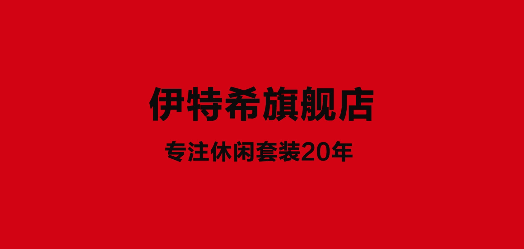 伊特希是什么牌子_伊特希品牌怎么样?