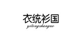 衣统衫国是什么牌子_衣统衫国品牌怎么样?