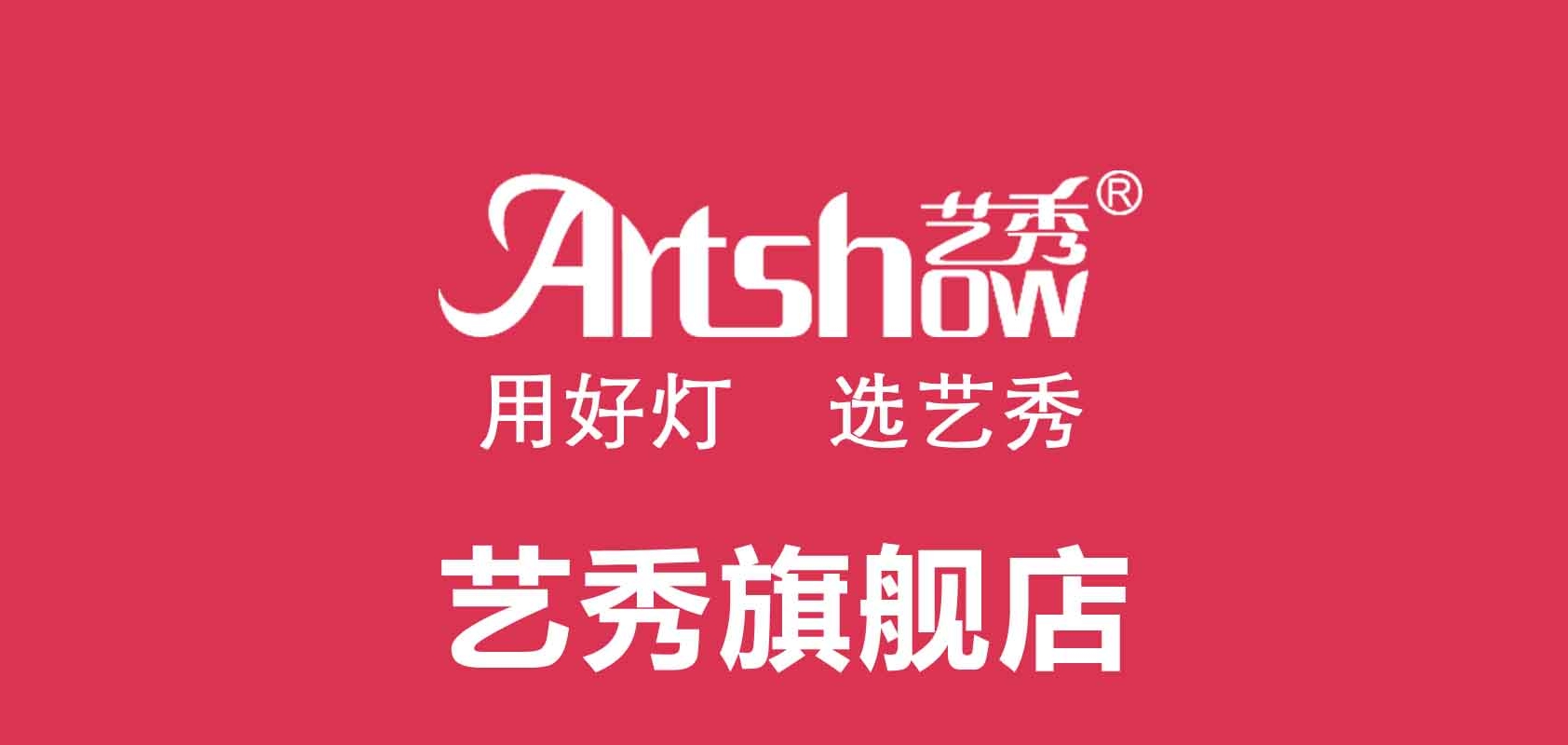 艺秀是什么牌子_艺秀品牌怎么样?