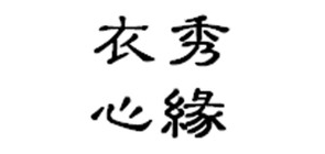 衣秀心缘是什么牌子_衣秀心缘品牌怎么样?