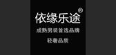 依缘乐途是什么牌子_依缘乐途品牌怎么样?