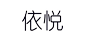 依悦是什么牌子_依悦品牌怎么样?