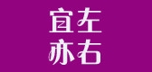宜左亦右是什么牌子_宜左亦右品牌怎么样?