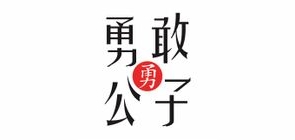 勇敢公子是什么牌子_勇敢公子品牌怎么样?