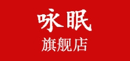 咏眠是什么牌子_咏眠品牌怎么样?
