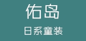 佑岛男装是什么牌子_佑岛男装品牌怎么样?
