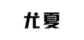 尤夏服务是什么牌子_尤夏服务品牌怎么样?