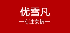 优雪凡是什么牌子_优雪凡品牌怎么样?
