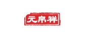 元帛祥是什么牌子_元帛祥品牌怎么样?