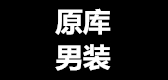 原库男装是什么牌子_原库男装品牌怎么样?