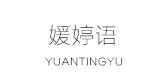 媛婷语是什么牌子_媛婷语品牌怎么样?
