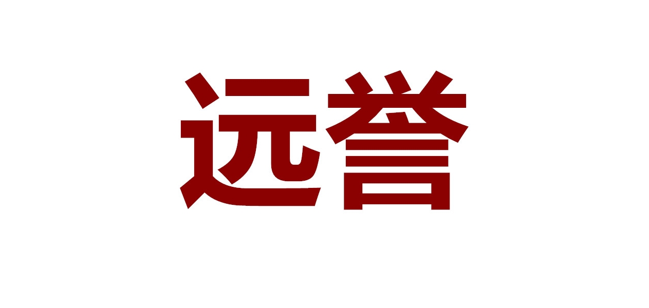 远誉男装是什么牌子_远誉男装品牌怎么样?