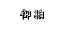御柏豪庭是什么牌子_御柏豪庭品牌怎么样?