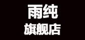 雨纯是什么牌子_雨纯品牌怎么样?