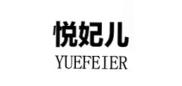 悦妃儿是什么牌子_悦妃儿品牌怎么样?