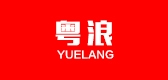粤浪是什么牌子_粤浪品牌怎么样?
