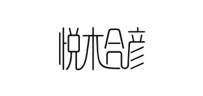 悦木合彦化妆品是什么牌子_悦木合彦化妆品品牌怎么样?