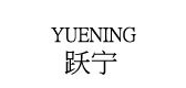 yuening是什么牌子_跃宁品牌怎么样?