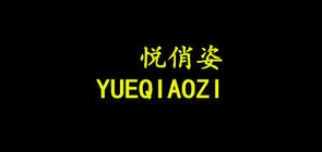 悦俏姿是什么牌子_悦俏姿品牌怎么样?