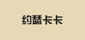 约瑟卡卡是什么牌子_约瑟卡卡品牌怎么样?