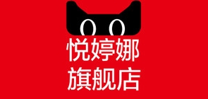悦婷娜是什么牌子_悦婷娜品牌怎么样?