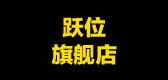 跃位是什么牌子_跃位品牌怎么样?