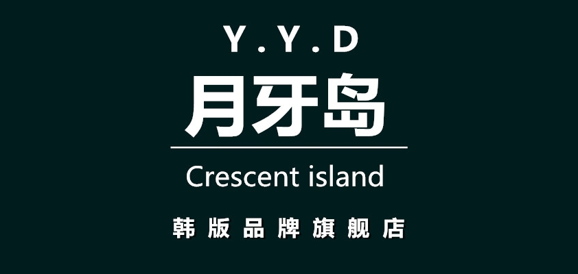 月牙岛是什么牌子_月牙岛品牌怎么样?