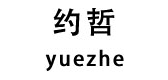 约哲是什么牌子_约哲品牌怎么样?