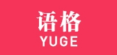 yuge是什么牌子_语格品牌怎么样?