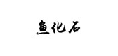 鱼化石是什么牌子_鱼化石品牌怎么样?