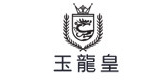 玉龙皇是什么牌子_玉龙皇品牌怎么样?