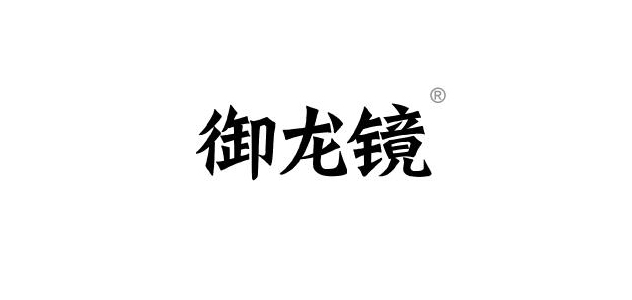 御龙镜是什么牌子_御龙镜品牌怎么样?