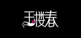 玉楼春是什么牌子_玉楼春品牌怎么样?