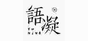 语凝是什么牌子_语凝品牌怎么样?