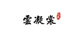 云凝裳是什么牌子_云凝裳品牌怎么样?