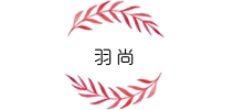 羽尚是什么牌子_羽尚品牌怎么样?