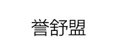 誉舒盟是什么牌子_誉舒盟品牌怎么样?