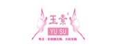 玉素是什么牌子_玉素品牌怎么样?